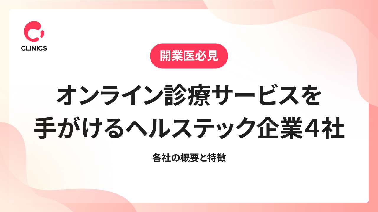 オンライン診療サービスを手がけるヘルステック企業４社｜各社の概要と特徴