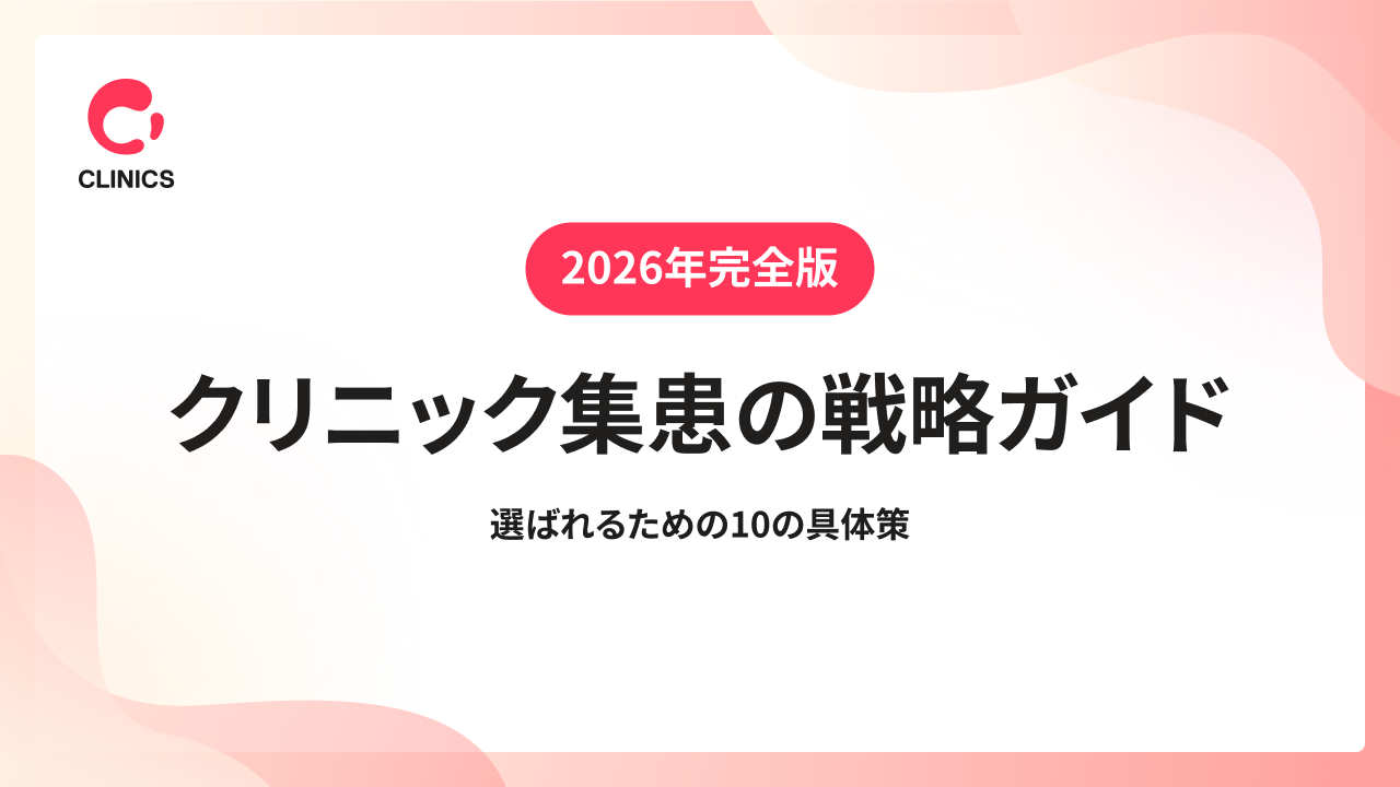 【2026年完全版】クリニック集患の戦略ガイド：選ばれるための10の具体策