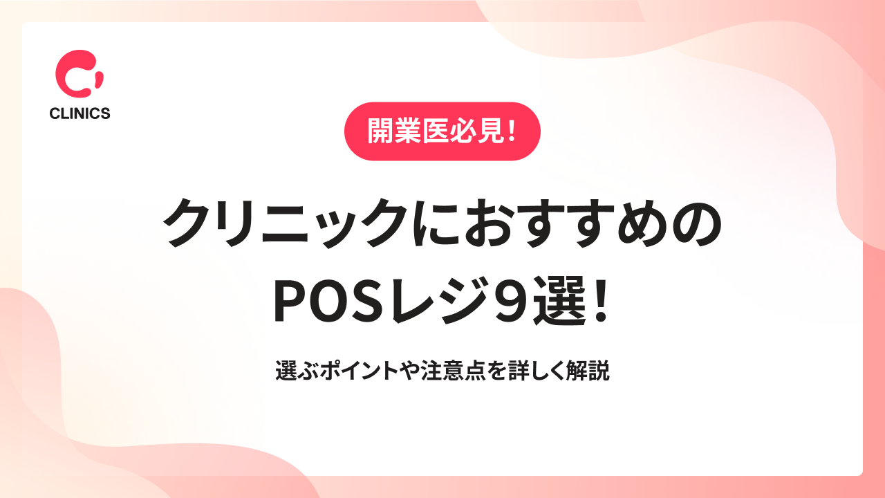 クリニックにおすすめのPOSレジ９選！選ぶポイントや注意点を詳しく解説