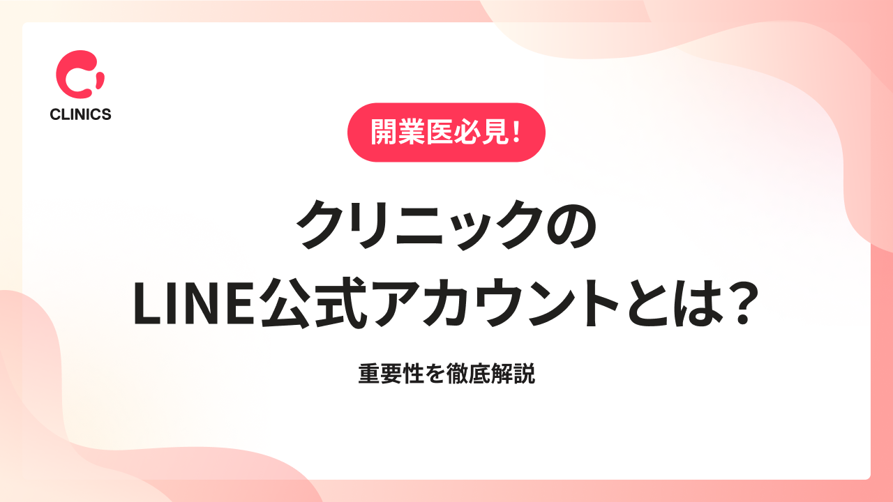 クリニックのLINE公式アカウントとは？重要性を徹底解説