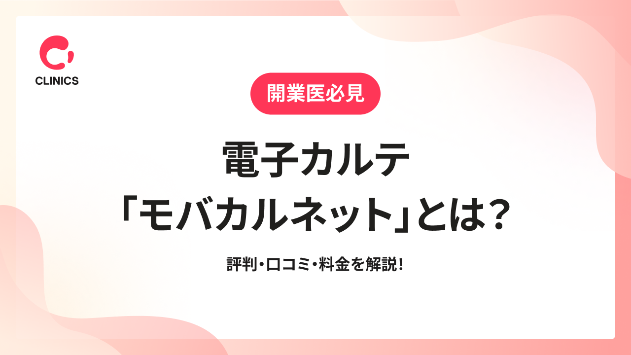 電子カルテ「モバカルネット」とは？評判・口コミ・料金を解説！