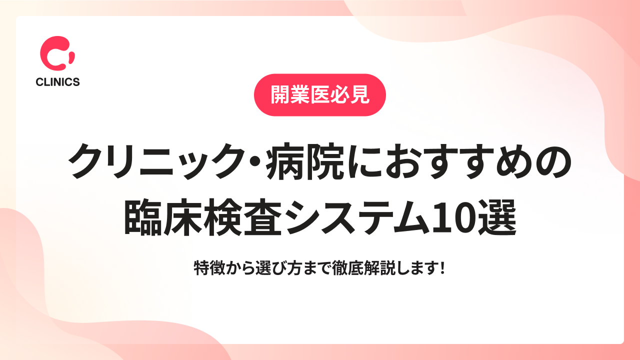 クリニック・病院におすすめの臨床検査システム10選｜特徴から選び方まで徹底解説します！