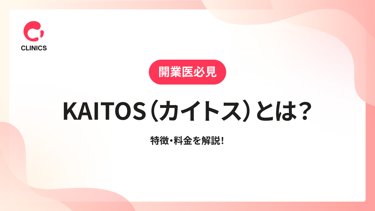 KAITOS（カイトス）とは？特徴・料金を解説！