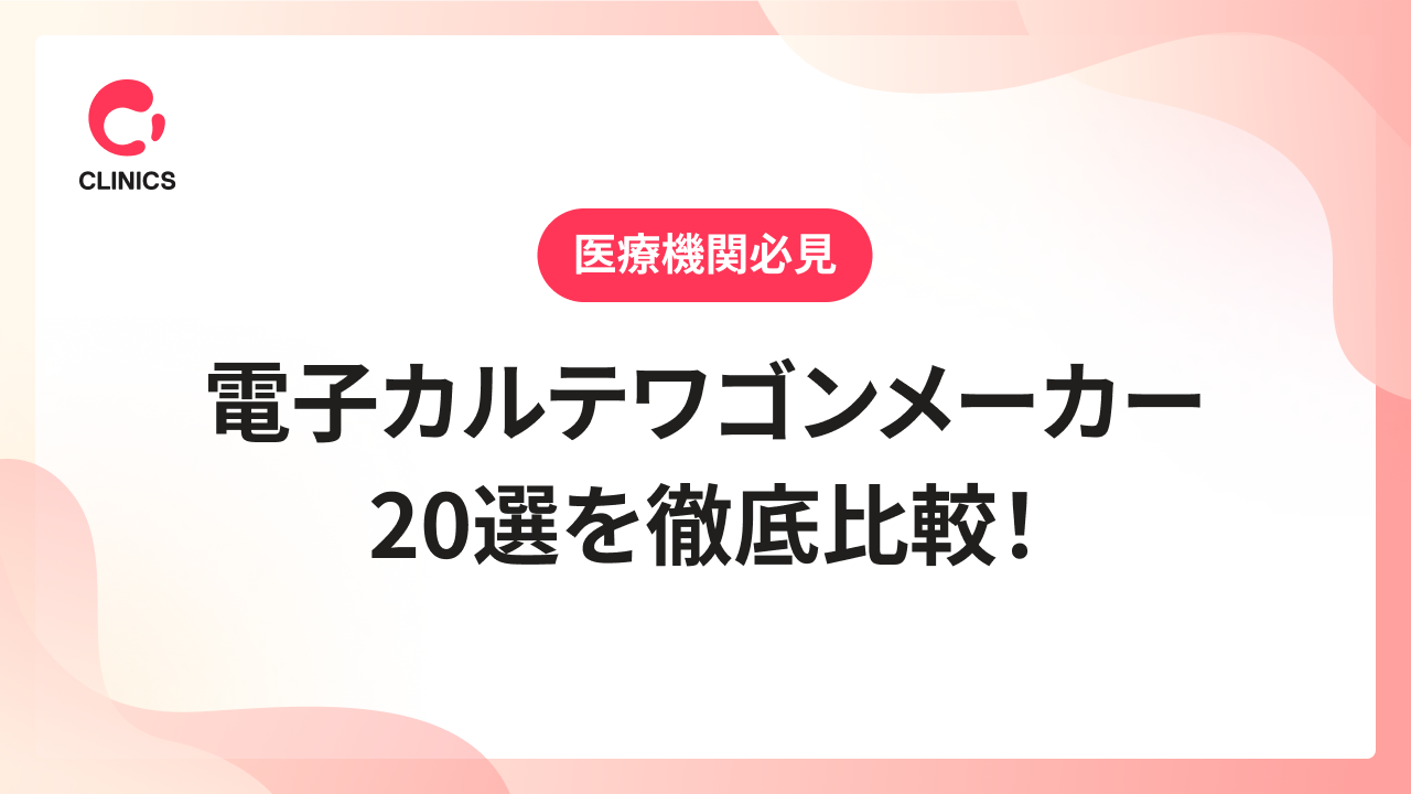 電子カルテワゴンメーカー20選を徹底比較！