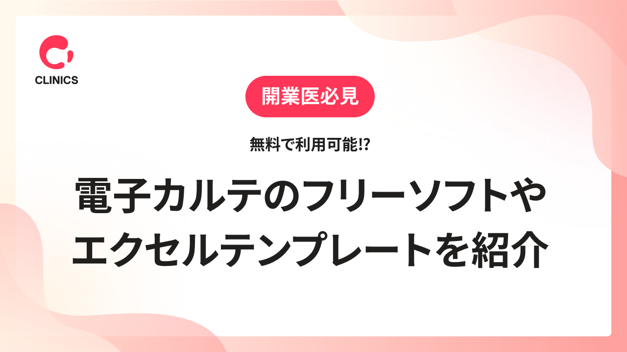 無料で利用可能！？電子カルテのフリーソフトや無料エクセルテンプレートを紹介