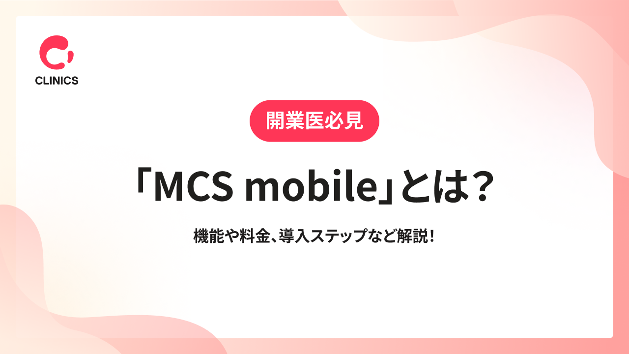 「MCS mobile」とは？機能や料金、導入ステップなど解説！