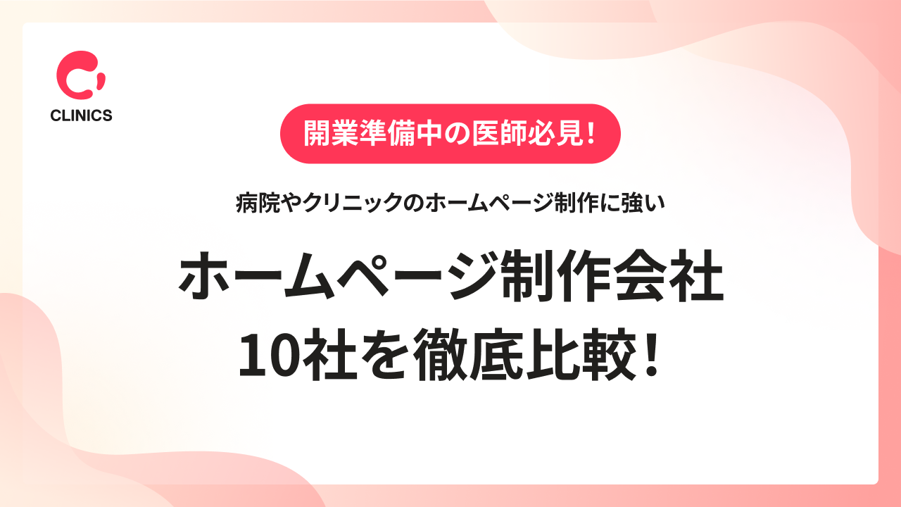 病院やクリニックのホームページ制作に強いホームページ制作会社10社を徹底比較！