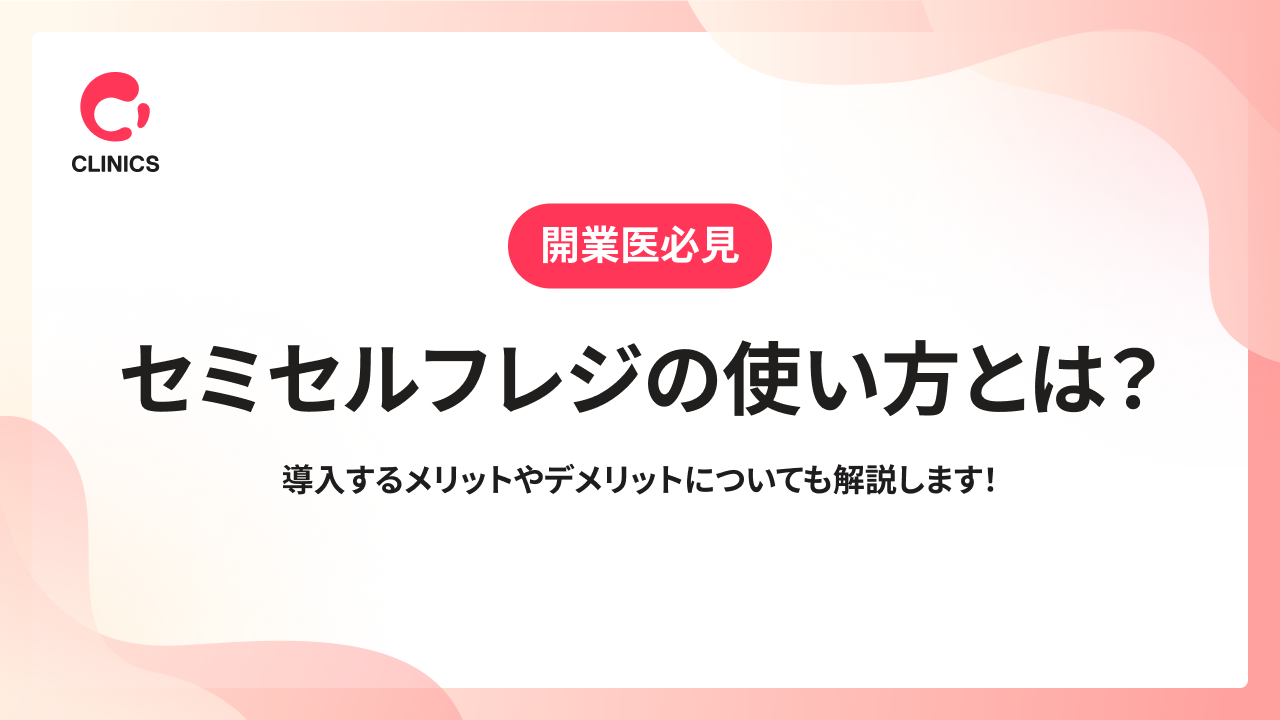 セミセルフレジの使い方とは？導入するメリットやデメリットについても解説します！