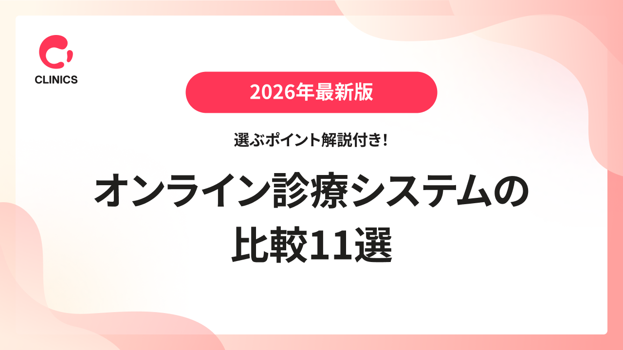 【2026年最新版】選ぶポイント解説付き！オンライン診療システムの比較11選