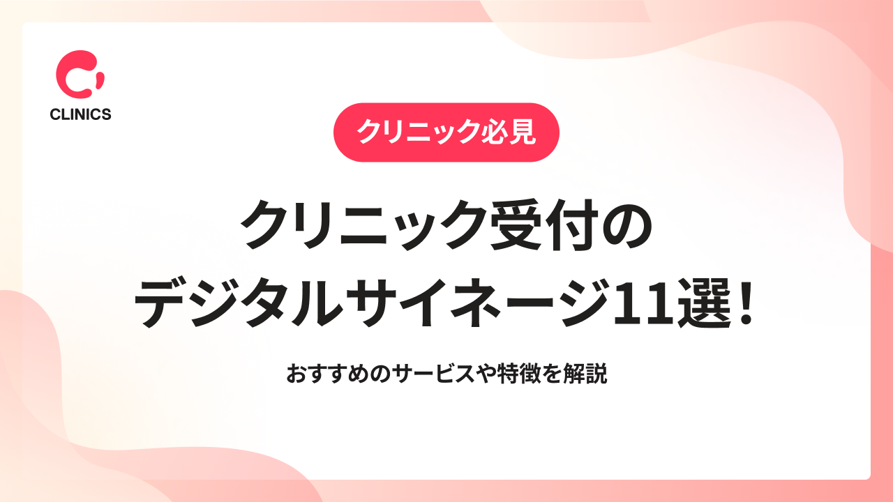 クリニック受付のデジタルサイネージ11選！おすすめのサービスや特徴を解説