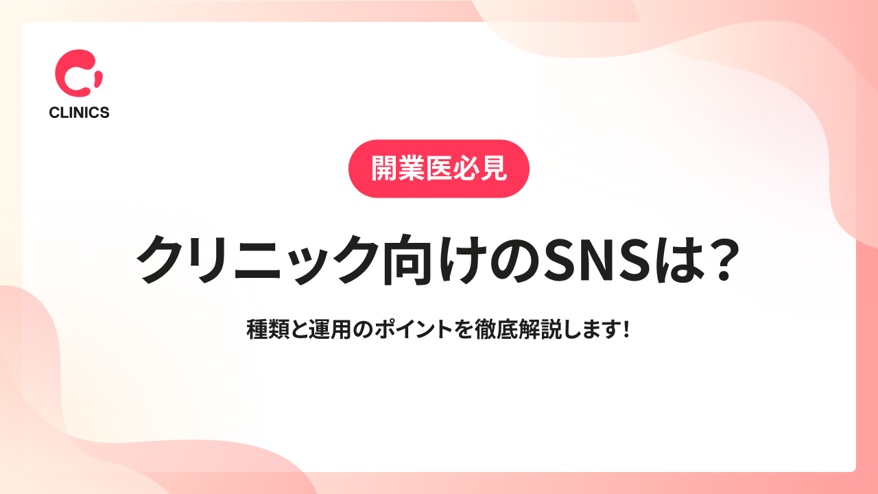 クリニック向けのSNSは？種類と運用のポイントを徹底解説します！