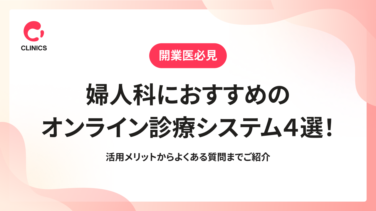 婦人科におすすめのオンライン診療システム４選！活用メリットからよくある質問までご紹介