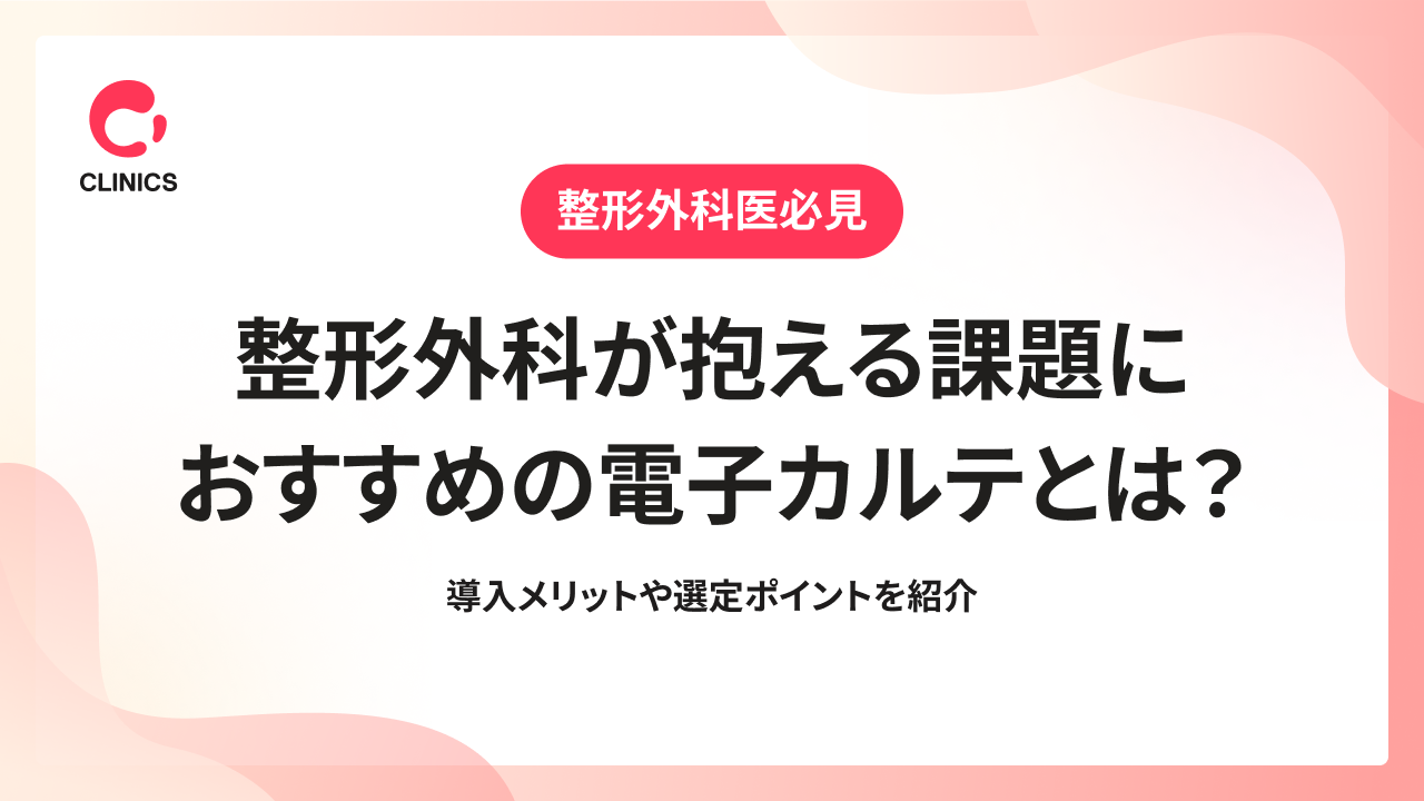 整形外科が抱える課題におすすめの電子カルテとは？導入メリットや選定ポイントを紹介