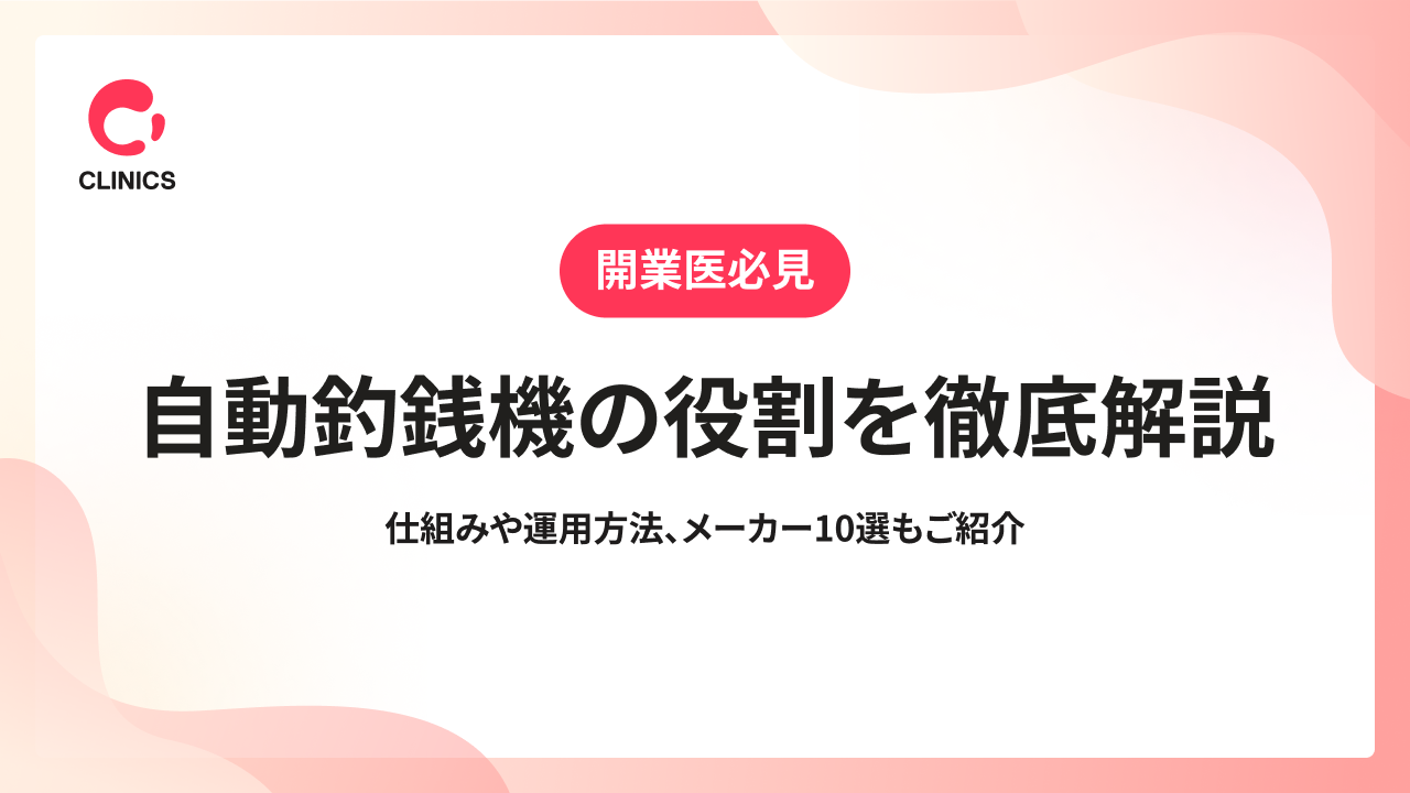 自動釣銭機の役割を徹底解説｜仕組みや運用方法、メーカー10選もご紹介