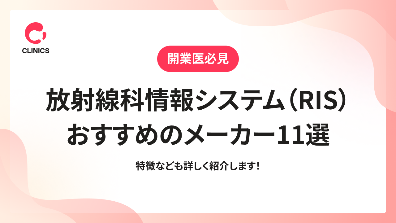 放射線科情報システム（RIS）おすすめのメーカー11選｜特徴なども詳しく紹介します！