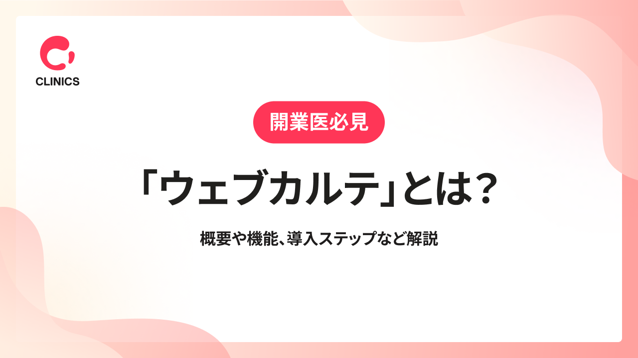 「ウェブカルテ」とは？概要や機能、導入ステップなど解説