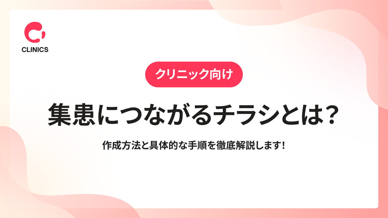 【クリニック向け】集患につながるチラシとは？作成方法と具体的な手順を徹底解説します！