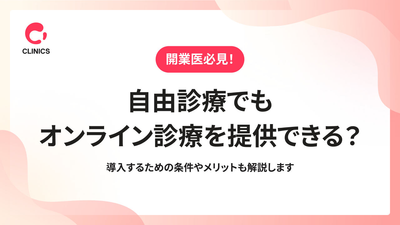 自由診療でもオンライン診療を提供できる？導入するための条件やメリットも解説します