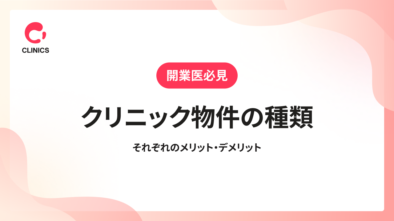クリニック物件の種類｜それぞれのメリット・デメリット