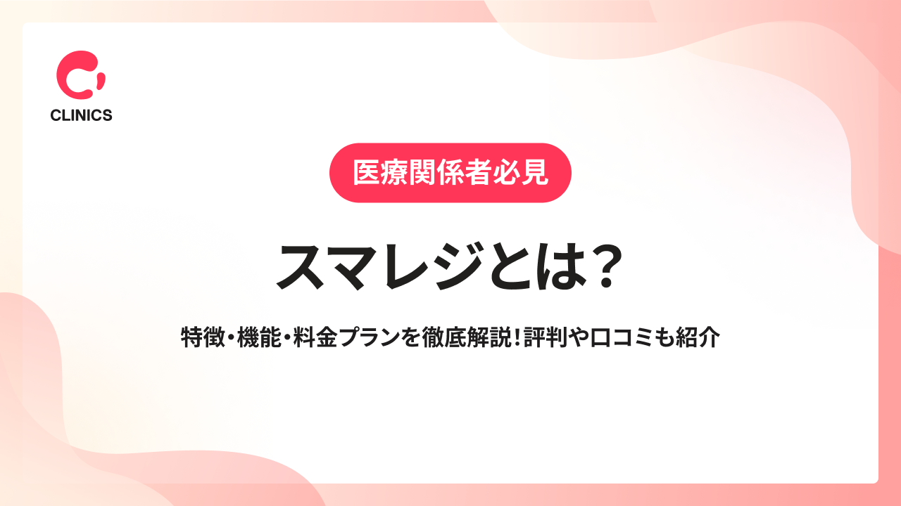 スマレジとは？特徴・機能・料金プランを徹底解説！評判や口コミも紹介