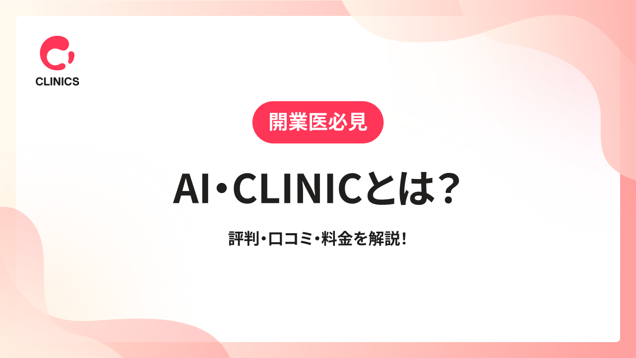 AI・CLINICとは？評判・口コミ・料金を解説！