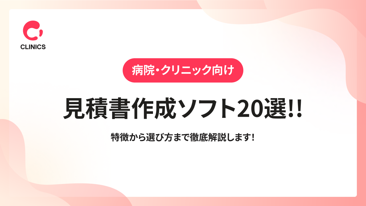 【病院・クリニック向け】見積書作成ソフト20選!!特徴から選び方まで徹底解説します！