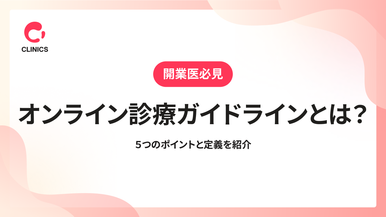 オンライン診療ガイドラインとは？５つのポイントと定義を紹介