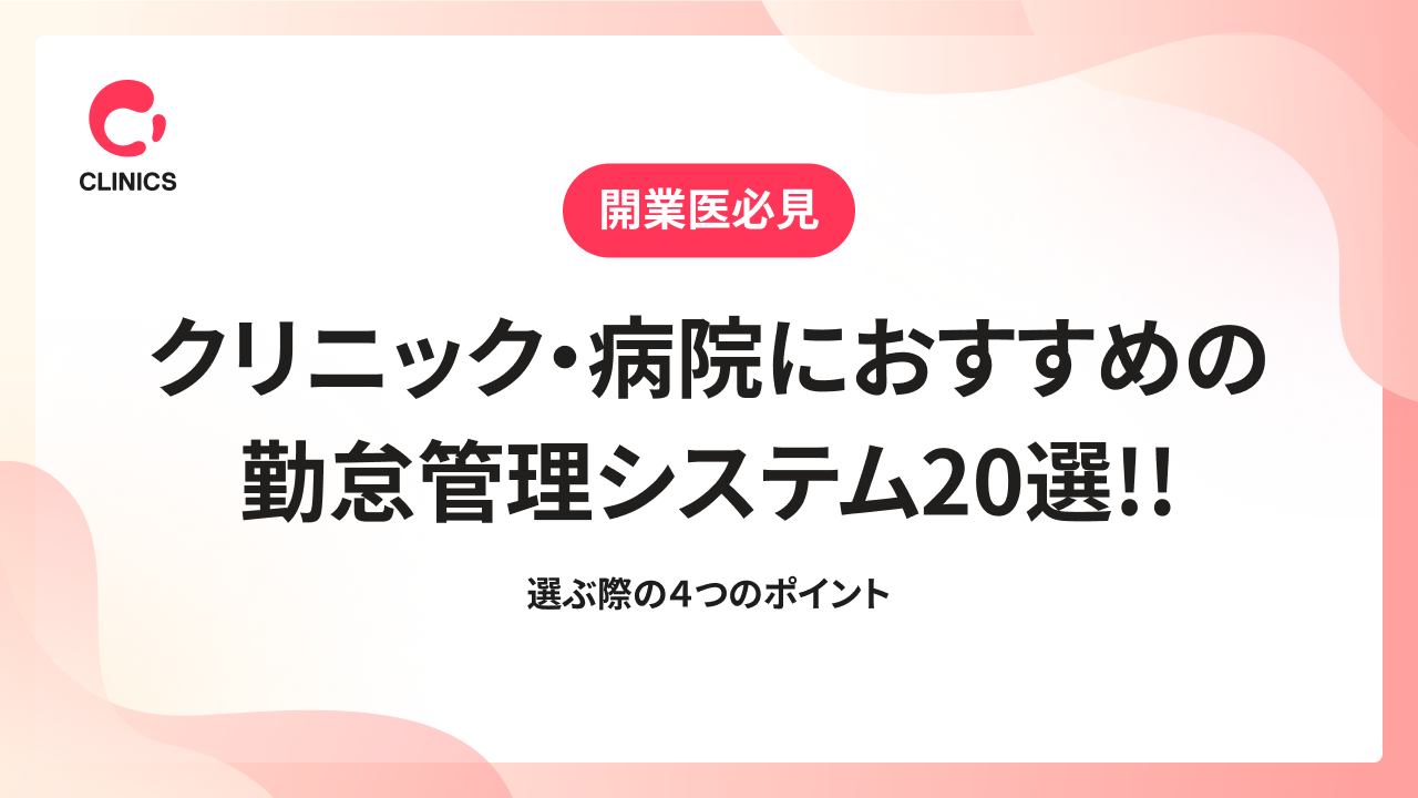 クリニック・病院におすすめの勤怠管理システム20選!!選ぶ際の４つのポイント