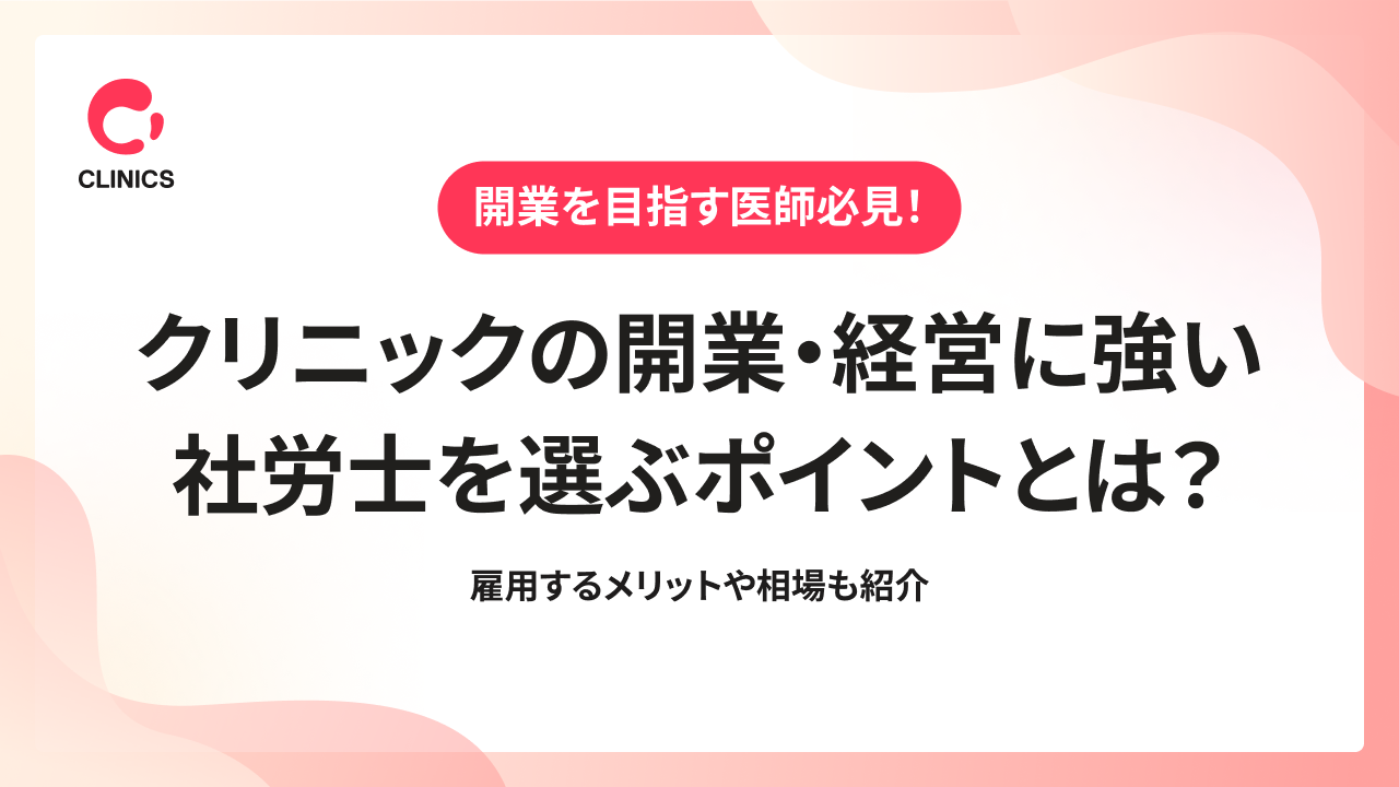 クリニックの開業・経営に強い社労士を選ぶポイントとは？雇用するメリットや相場も紹介
