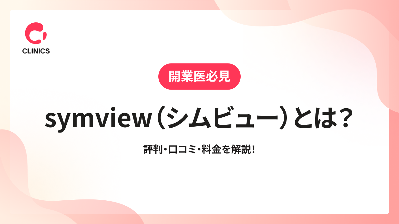 symview（シムビュー）とは？評判・口コミ・料金を解説！