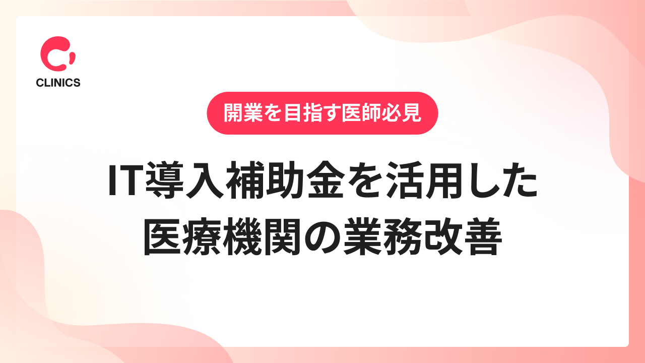 IT導入補助金を活用した医療機関の業務改善