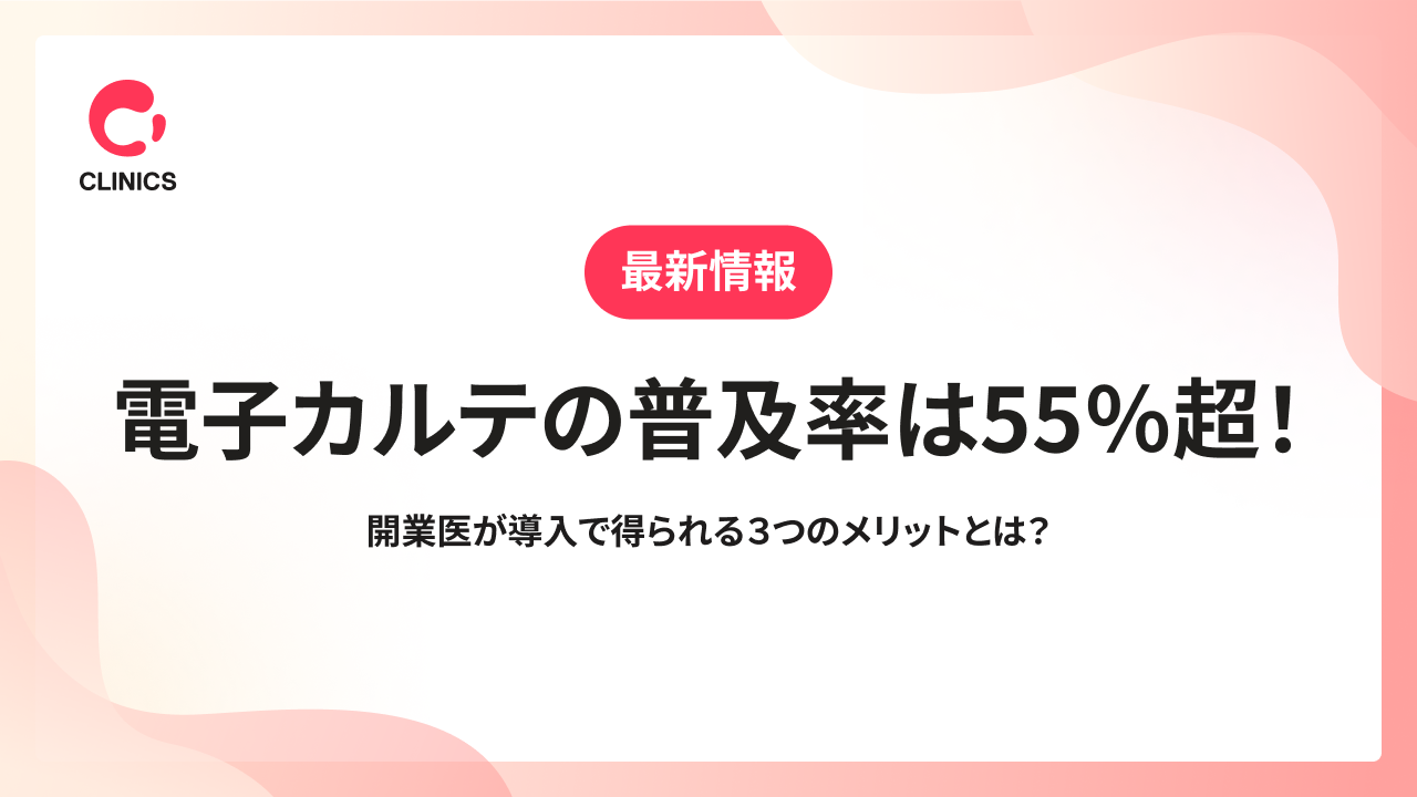 【最新情報】電子カルテの普及率は55％超！開業医が導入で得られる３つのメリットとは？