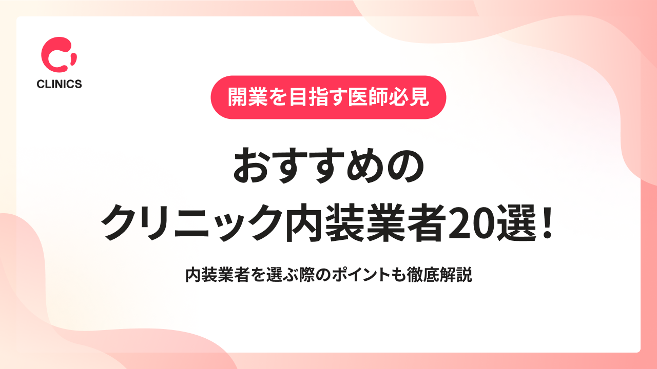 おすすめのクリニック内装業者20選！内装業者を選ぶ際のポイントも徹底解説