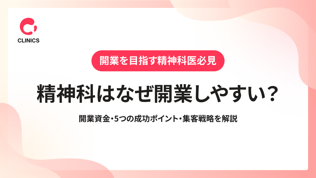 精神科はなぜ開業しやすい？開業資金・5つの成功ポイント・集客戦略を解説