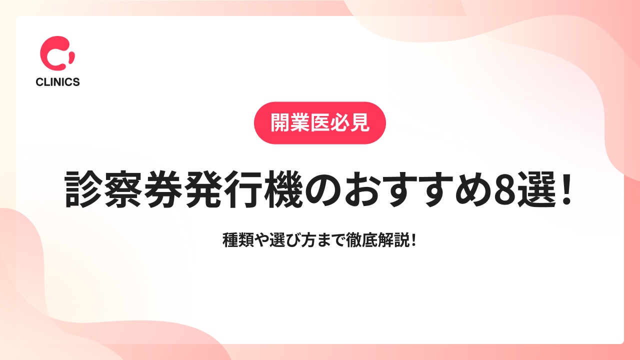 診察券発行機のおすすめ8選！種類や選び方まで徹底解説！