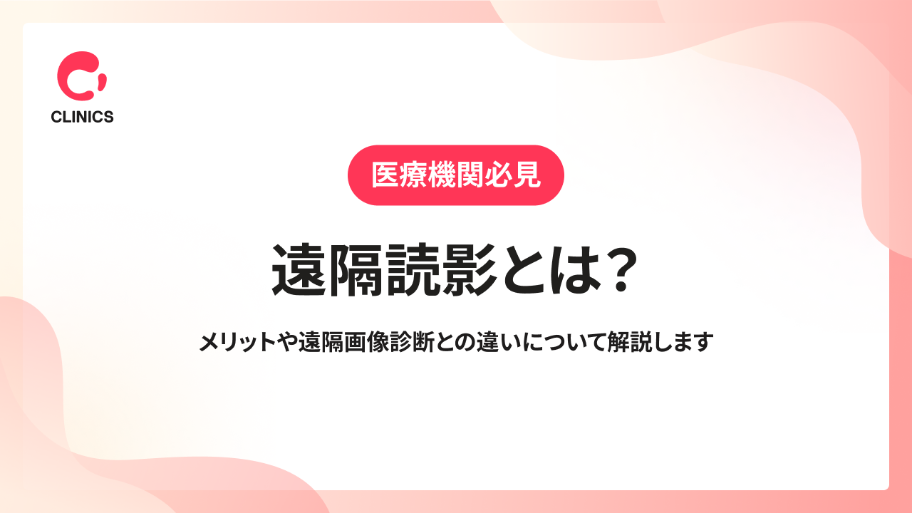 遠隔読影とは？メリットや遠隔画像診断との違いについて解説します