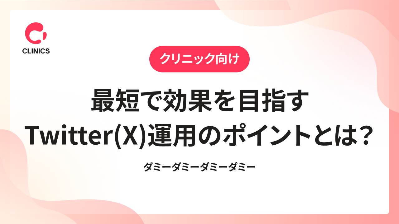 【クリニック向け】最短で効果を目指す Twitter(X)運用のポイントとは？