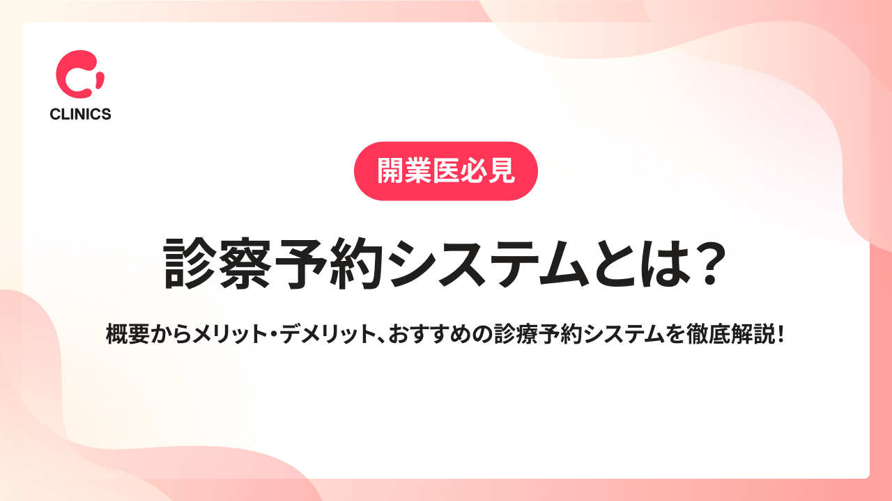 診察予約システムとは？概要からメリット・デメリット、おすすめの診療予約システムを徹底解説！