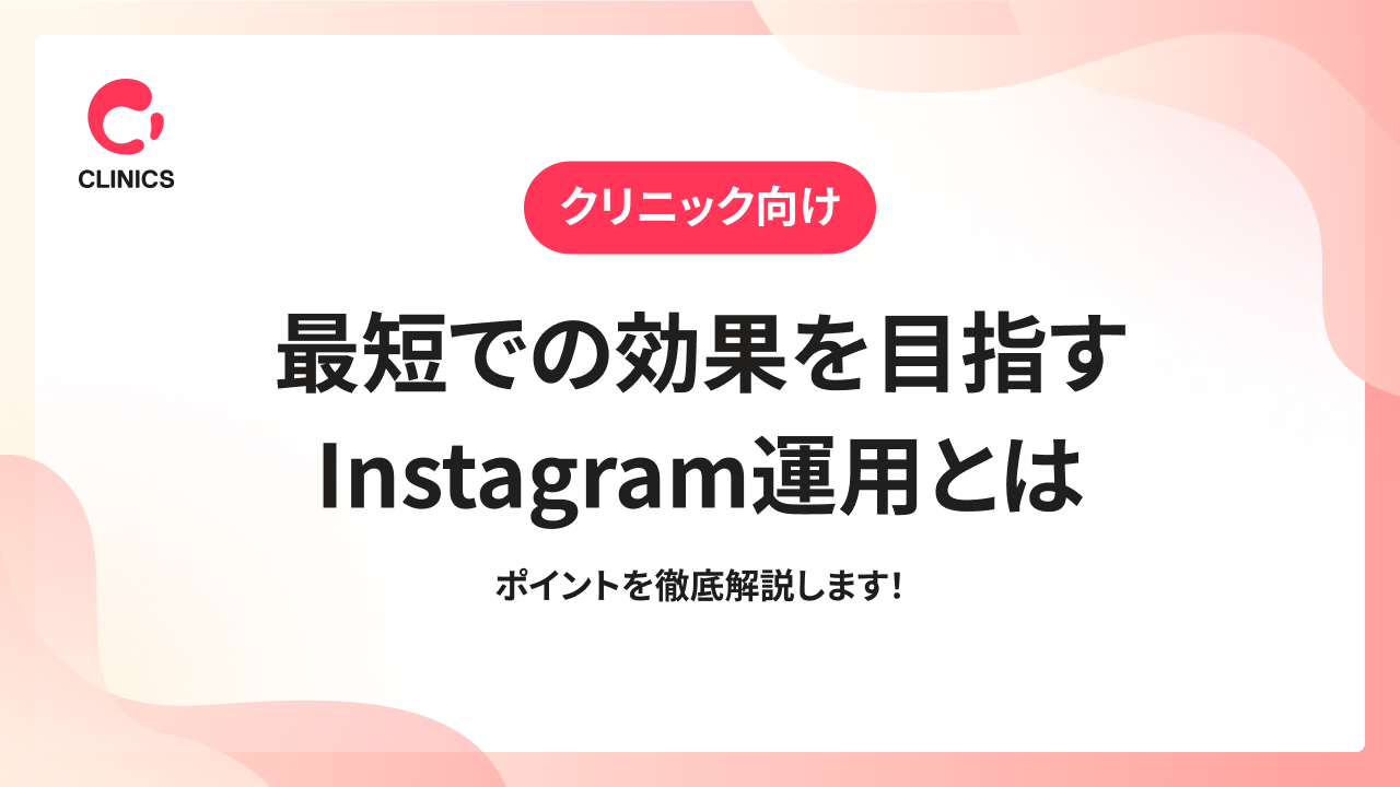 【クリニック向け】最短での効果を目指すInstagram運用とは｜ポイントを徹底解説します！