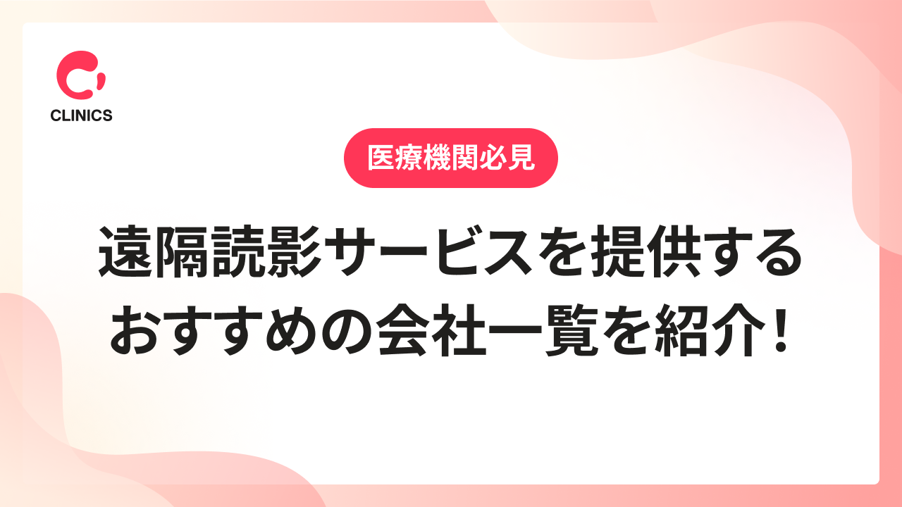遠隔読影サービスを提供するおすすめの会社一覧を紹介！
