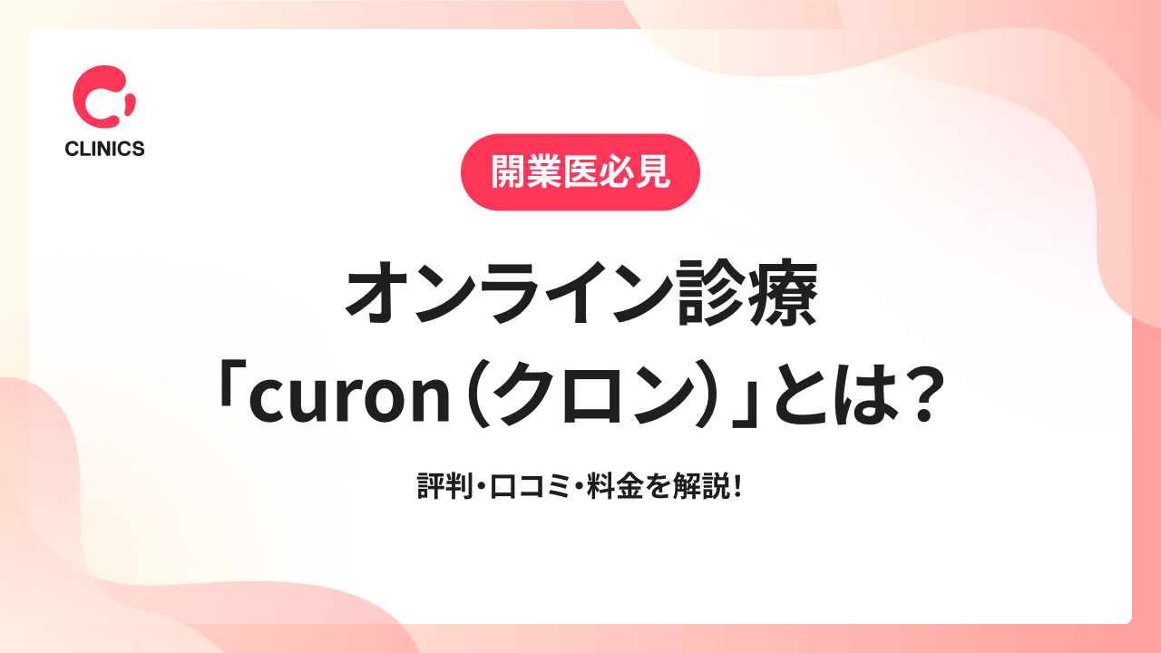 オンライン診療「curon（クロン）」とは？評判・口コミ・料金を解説！