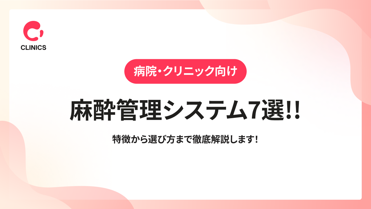 【病院・クリニック向け】麻酔管理システム7選!!特徴から選び方まで徹底解説します！