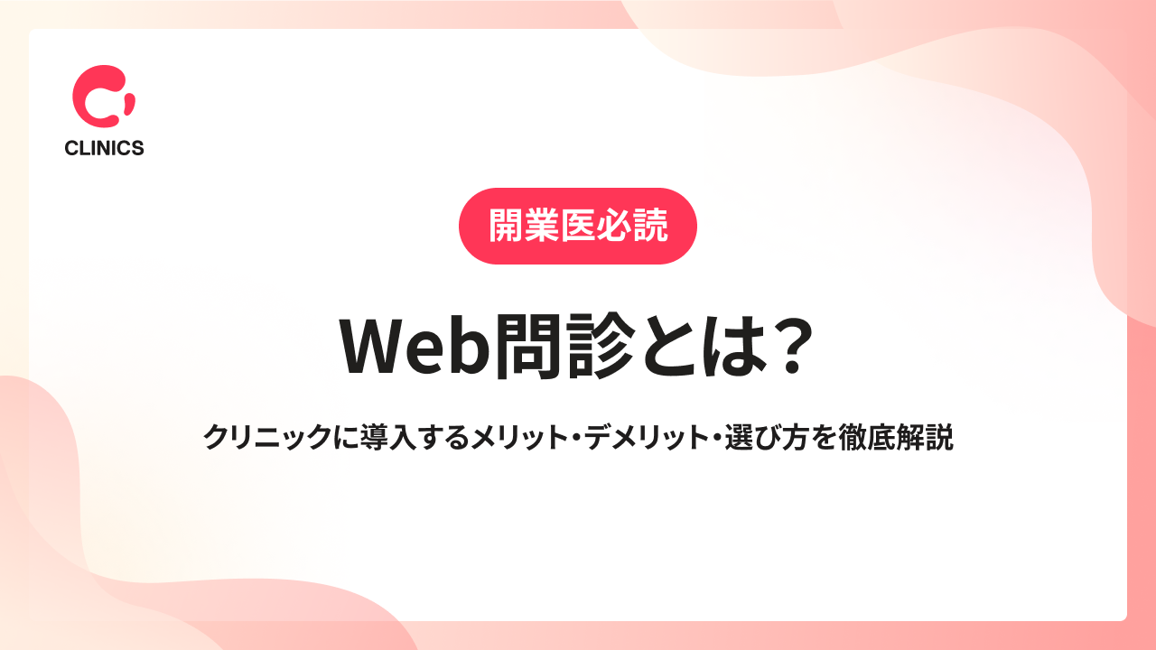 Web問診とは？クリニックに導入するメリット・デメリット・選び方を徹底解説