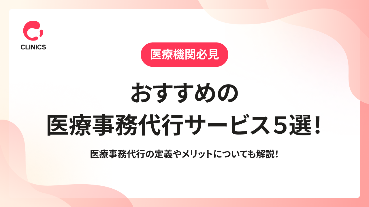 おすすめの医療事務代行サービス５選！医療事務代行の定義やメリットについても解説！