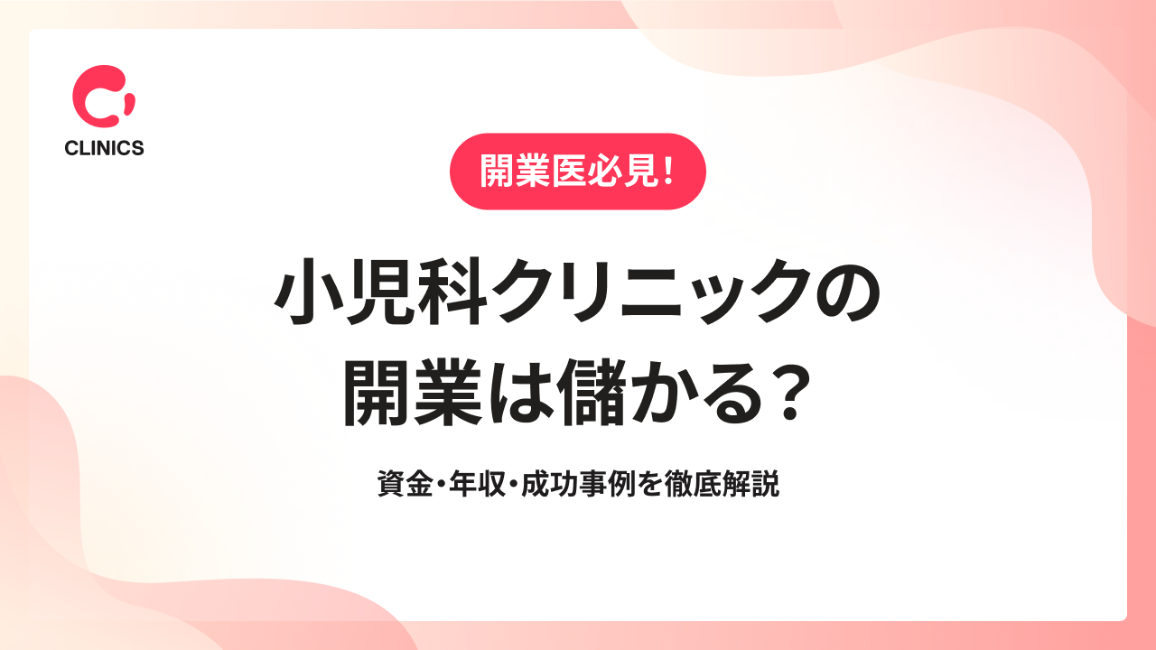 小児科クリニックの開業は儲かる？資金・年収・成功事例を徹底解説