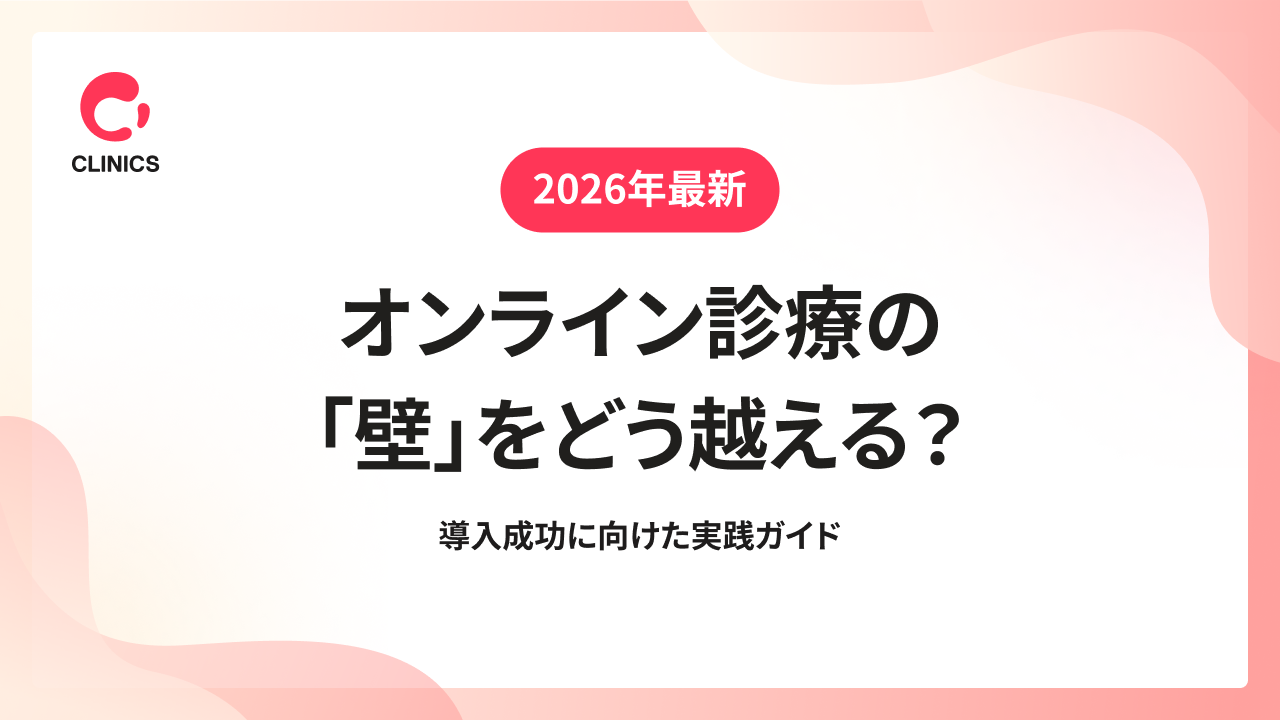 【2026年最新】オンライン診療の「壁」をどう越える？ 導入成功に向けた実践ガイド