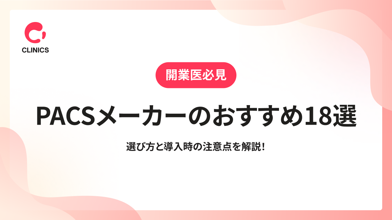PACSメーカーのおすすめ18選｜選び方と導入時の注意点を解説！