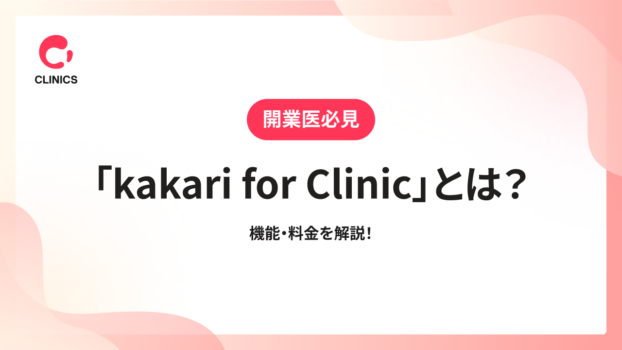 「kakari for Clinic」とは？機能・料金を解説！
