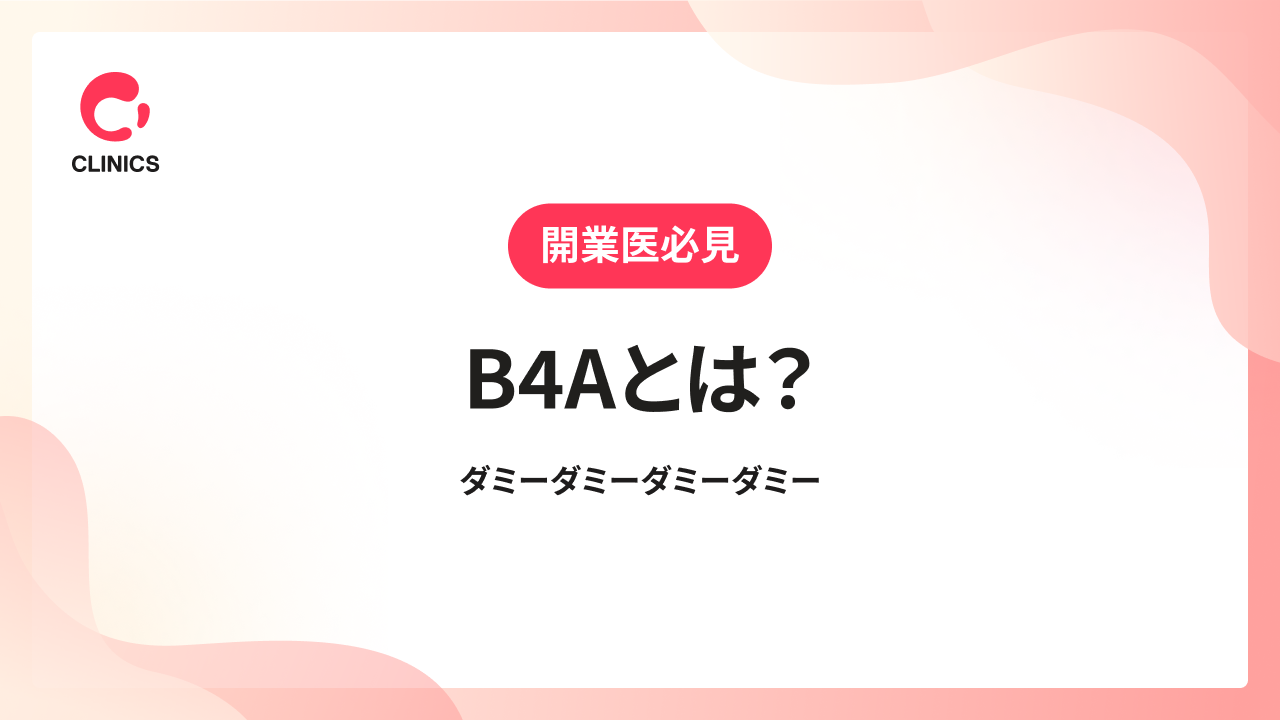 B4Aとは？評判・口コミ・料金を解説！
