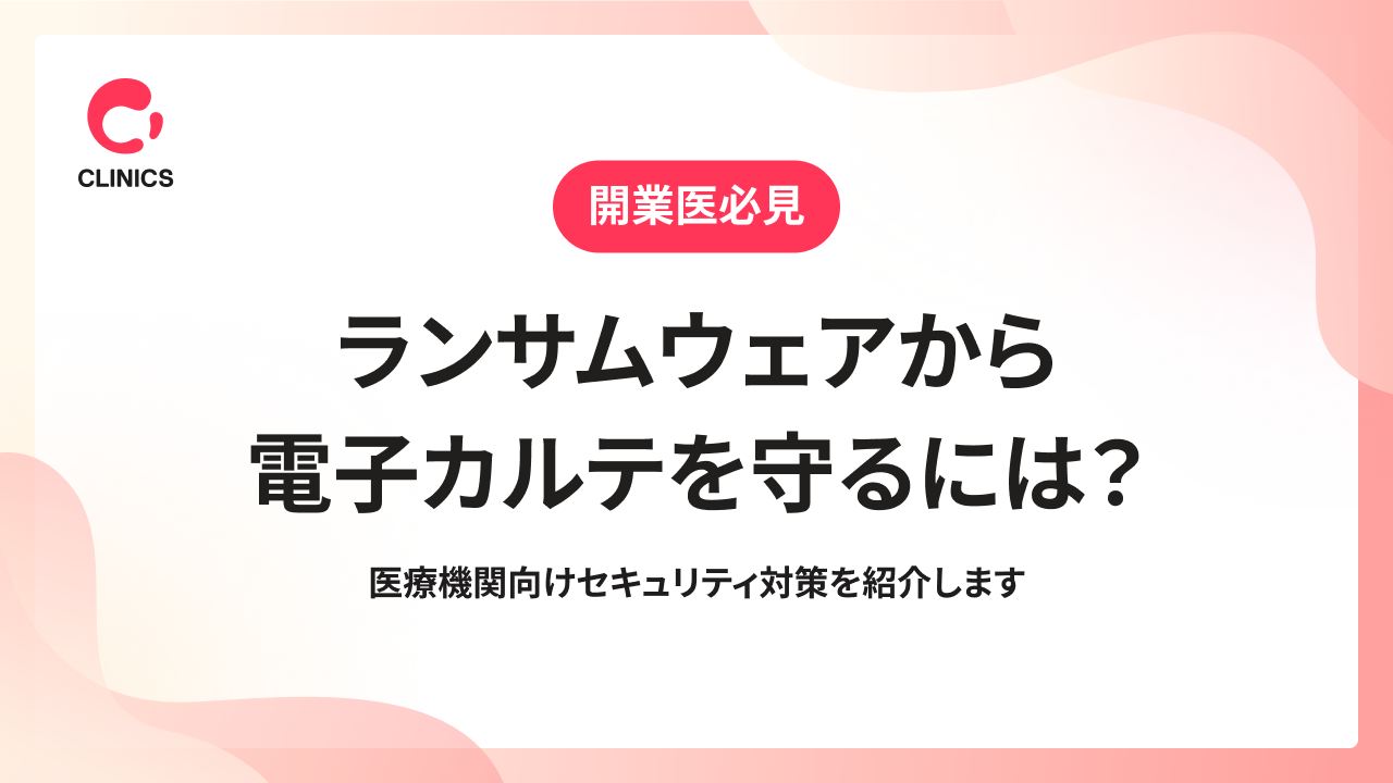 ランサムウェアから電子カルテを守るには？医療機関向けセキュリティ対策を紹介します